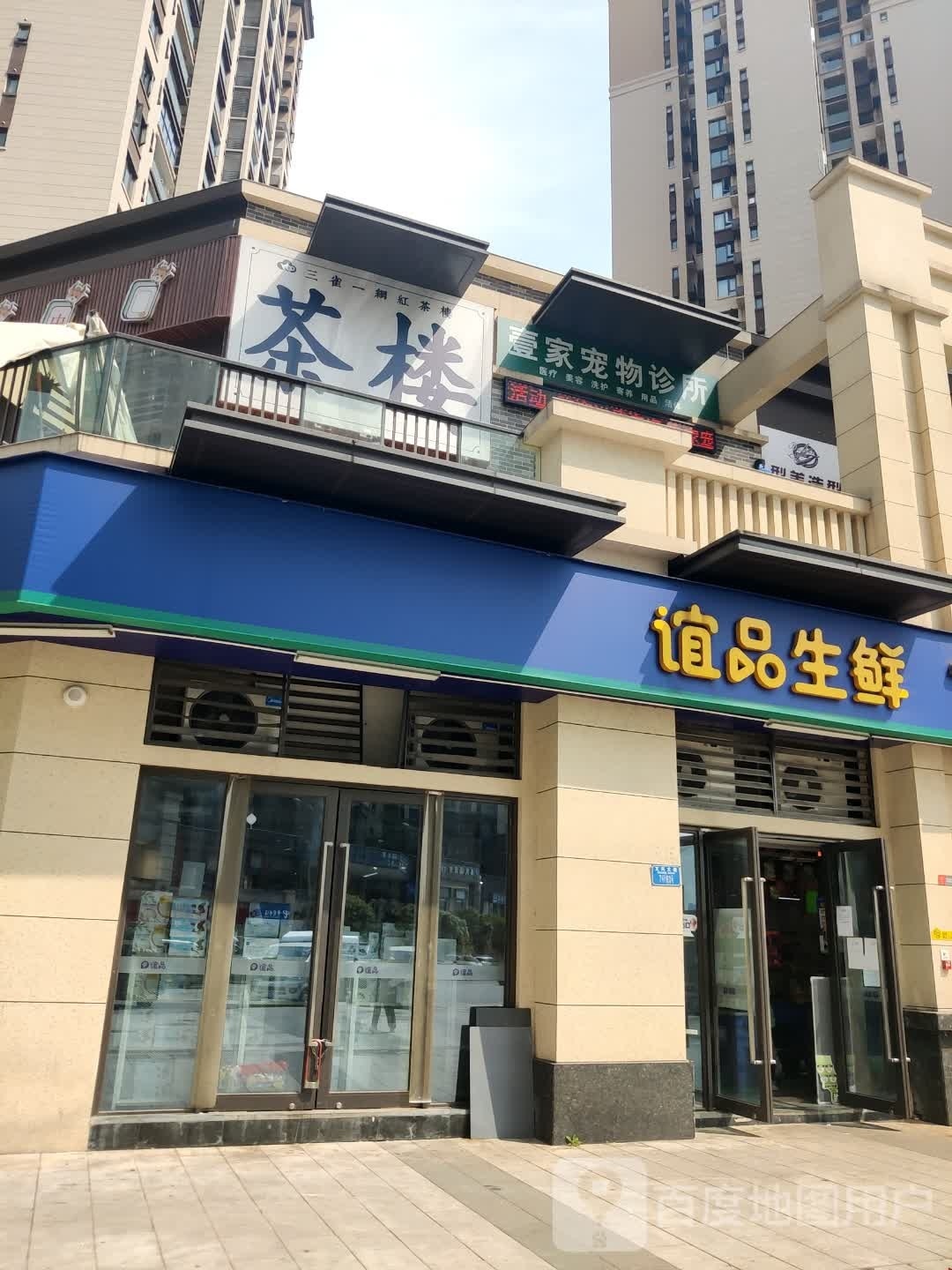 重庆市·壹家宠物诊所(文旅城店)