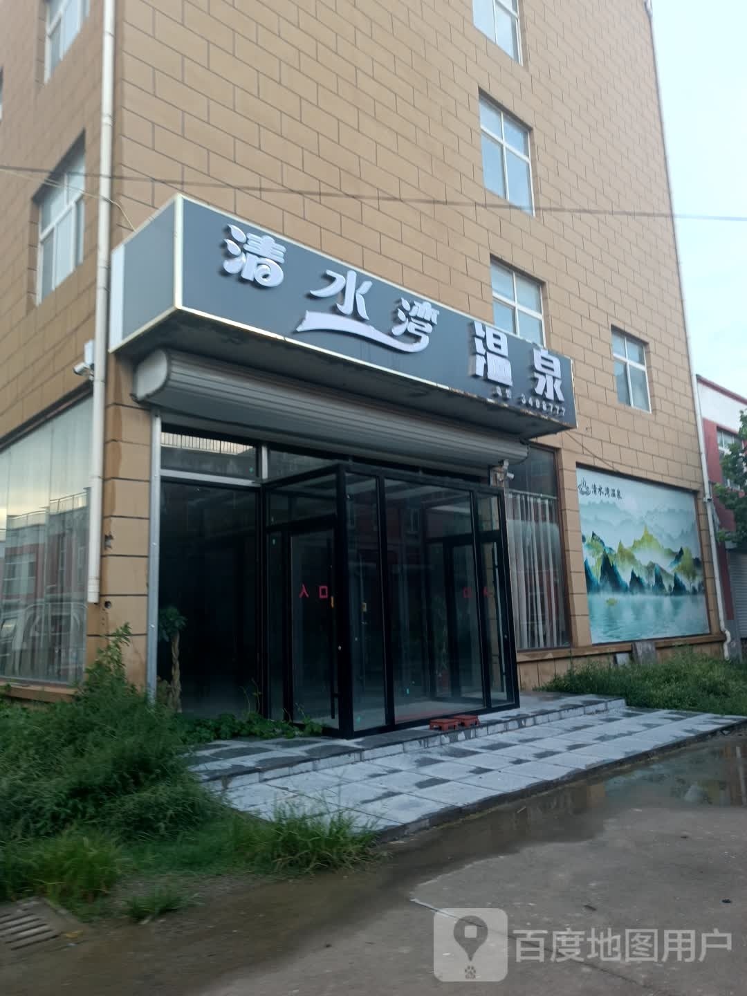 清水湾温泉