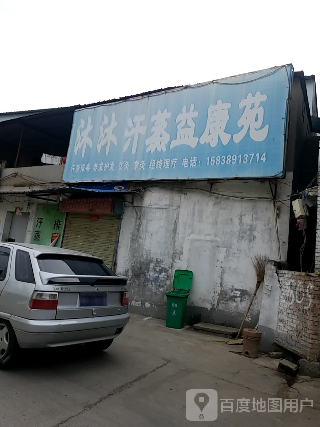 沐沐汉蒸益康苑
