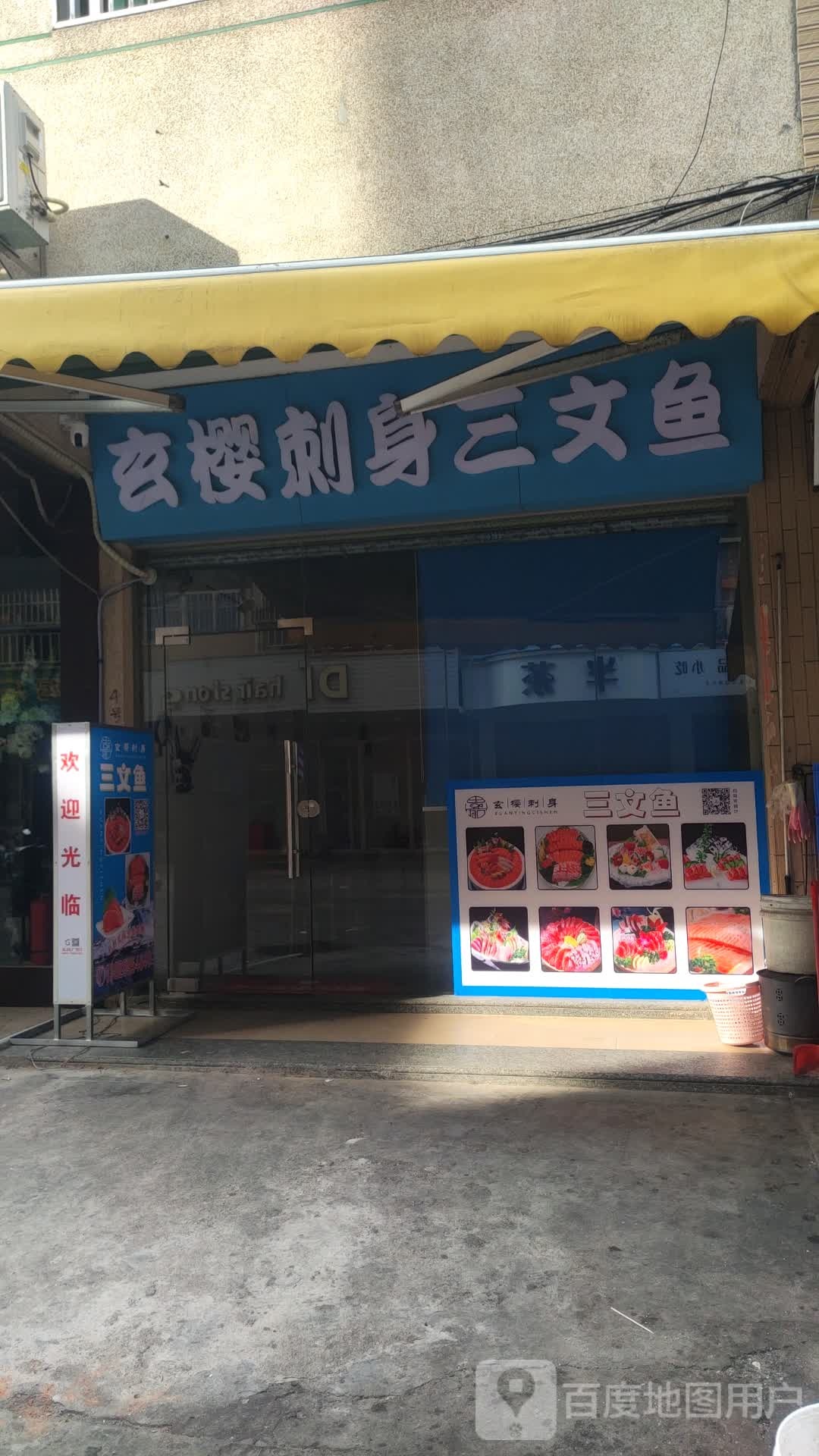 玄樱刺身三文鱼(碣石店)