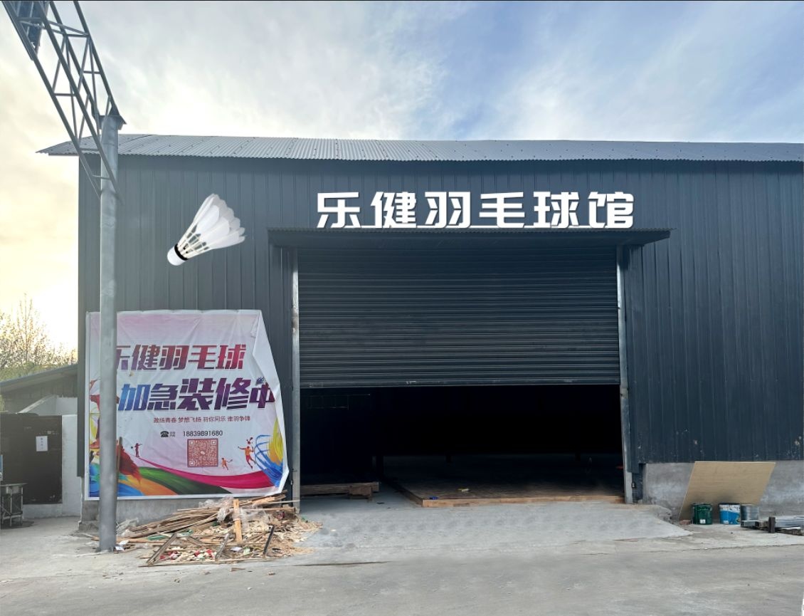 乐健羽毛球(民兴路店)