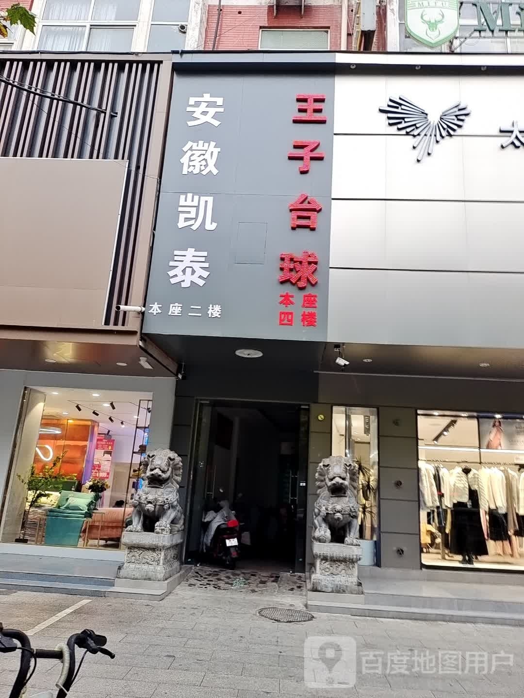 王子台球(健康路店)