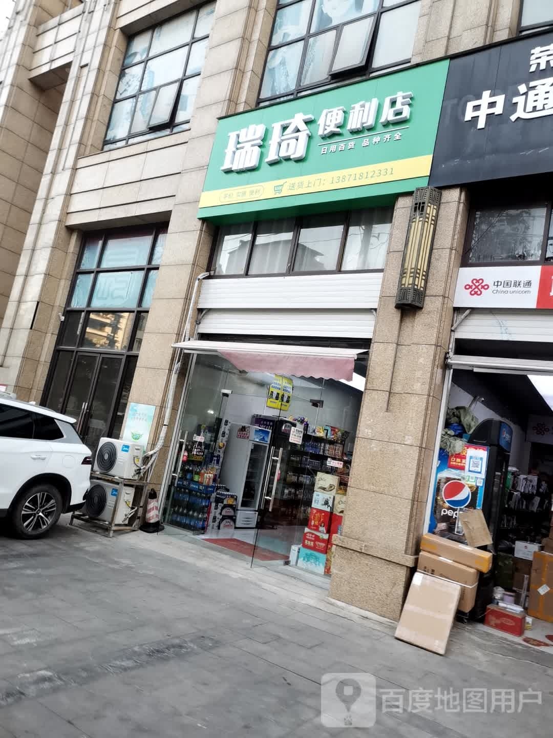 瑞琦遍历店