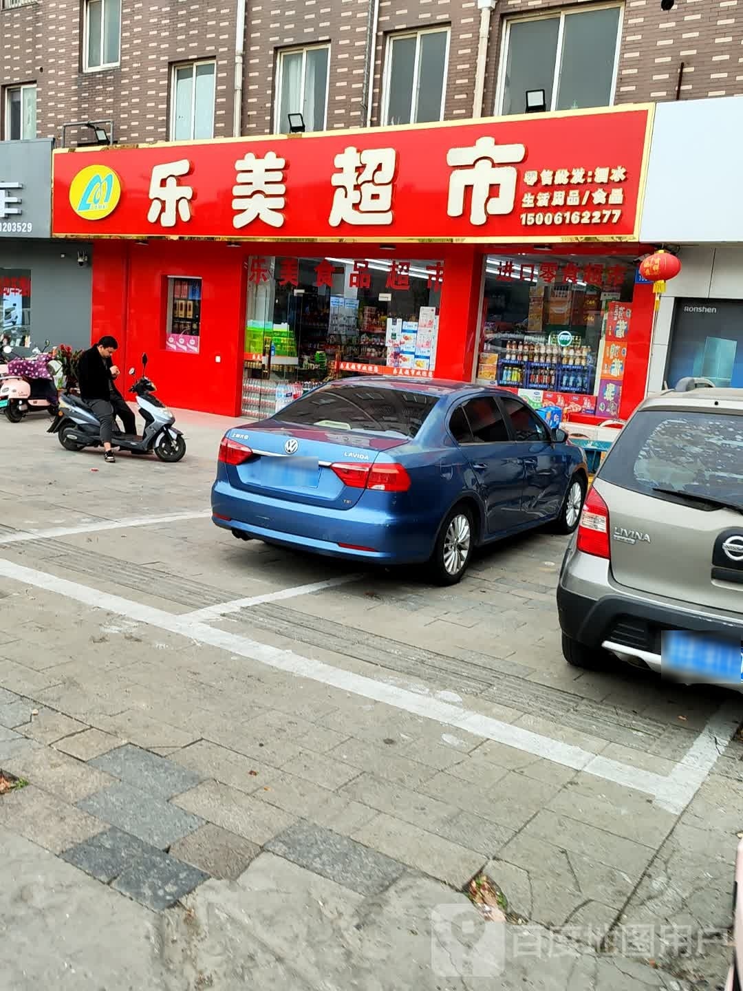 乐美商品超市(石牌路店)