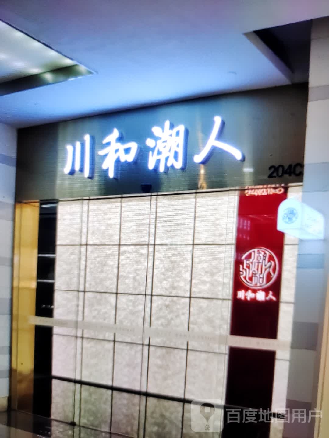 川和潮人(明珠广场店)