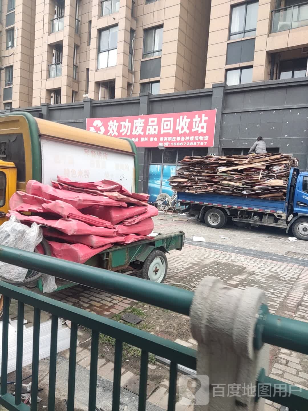 效功废品回收站
