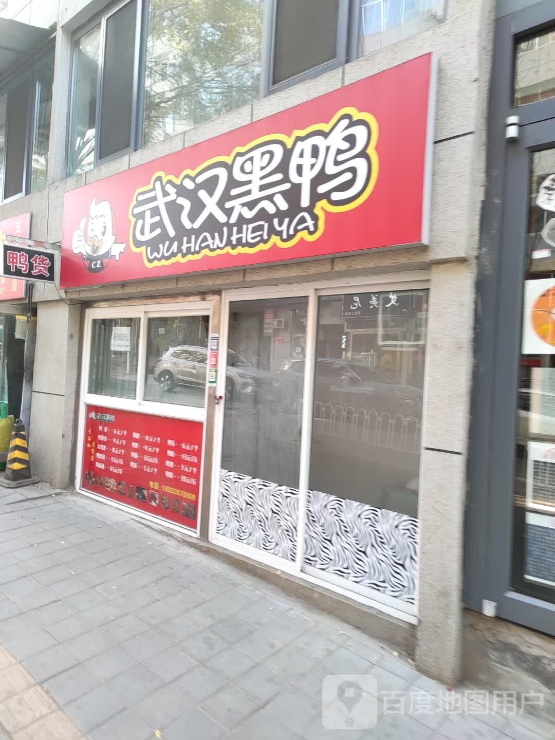 吴晗黑鸭(酒仙庙路店)