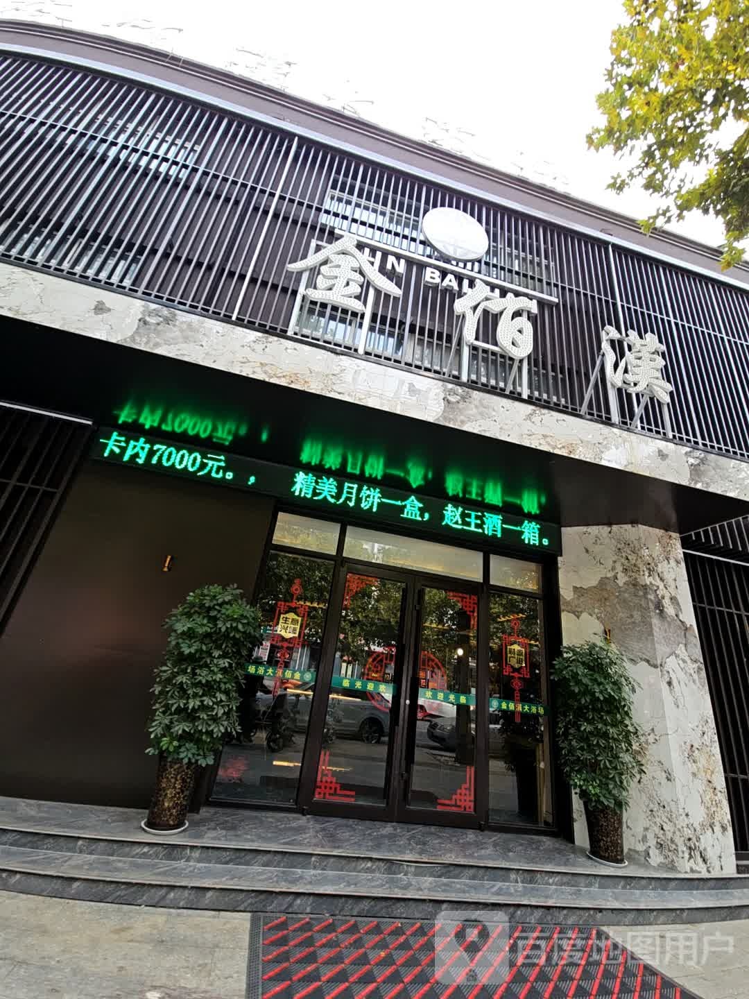 金佰漢大浴场
