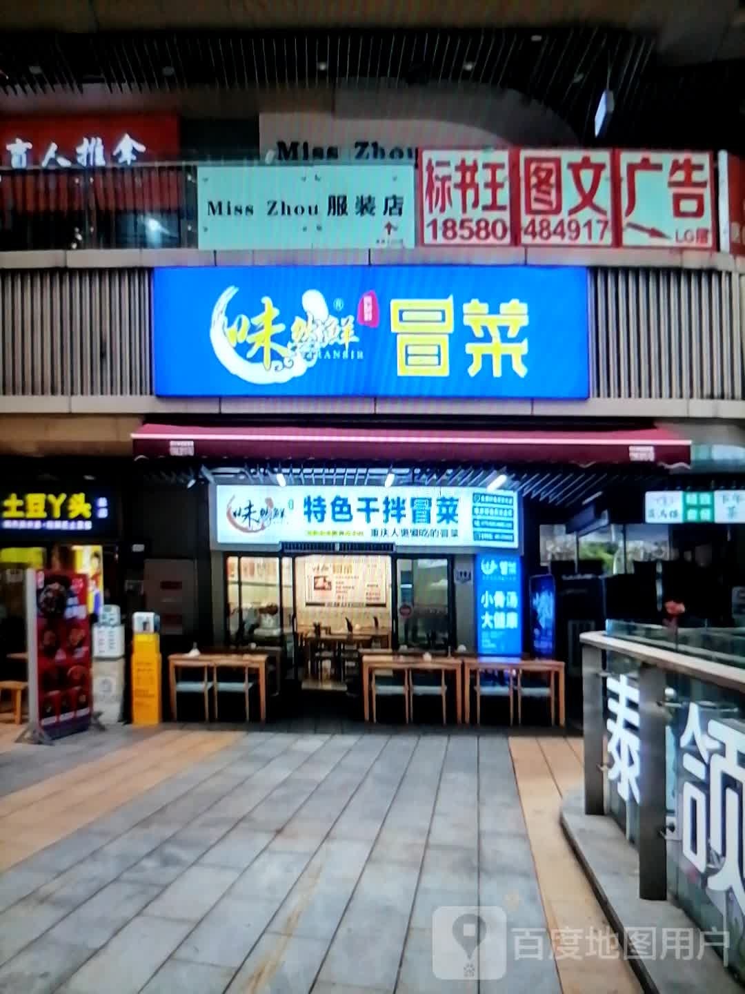 味然鲜冒菜(香港财富广场颍泉店)