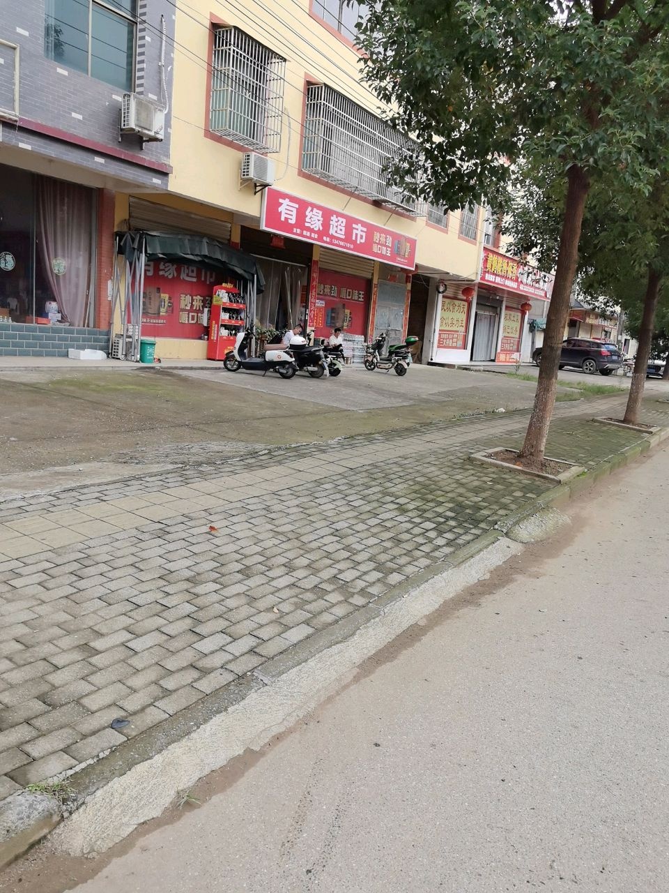 有缘超市(星肖线店)