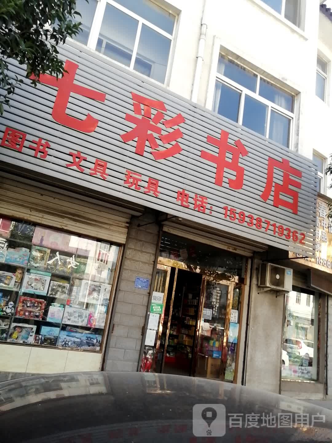 登封市七彩书店(告成镇告南村卫生室南)