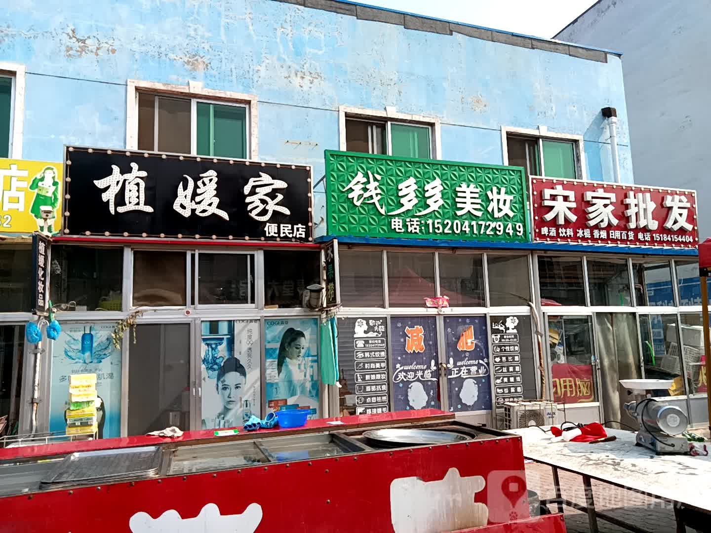 植媛家便民店