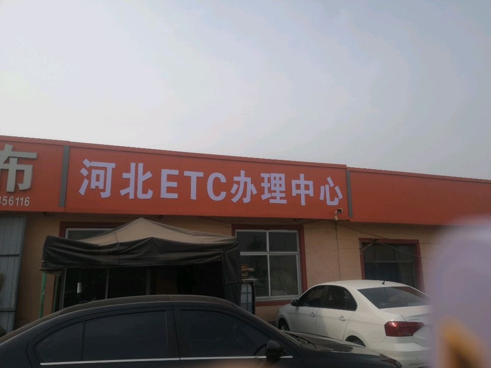 河北ETC办理中心