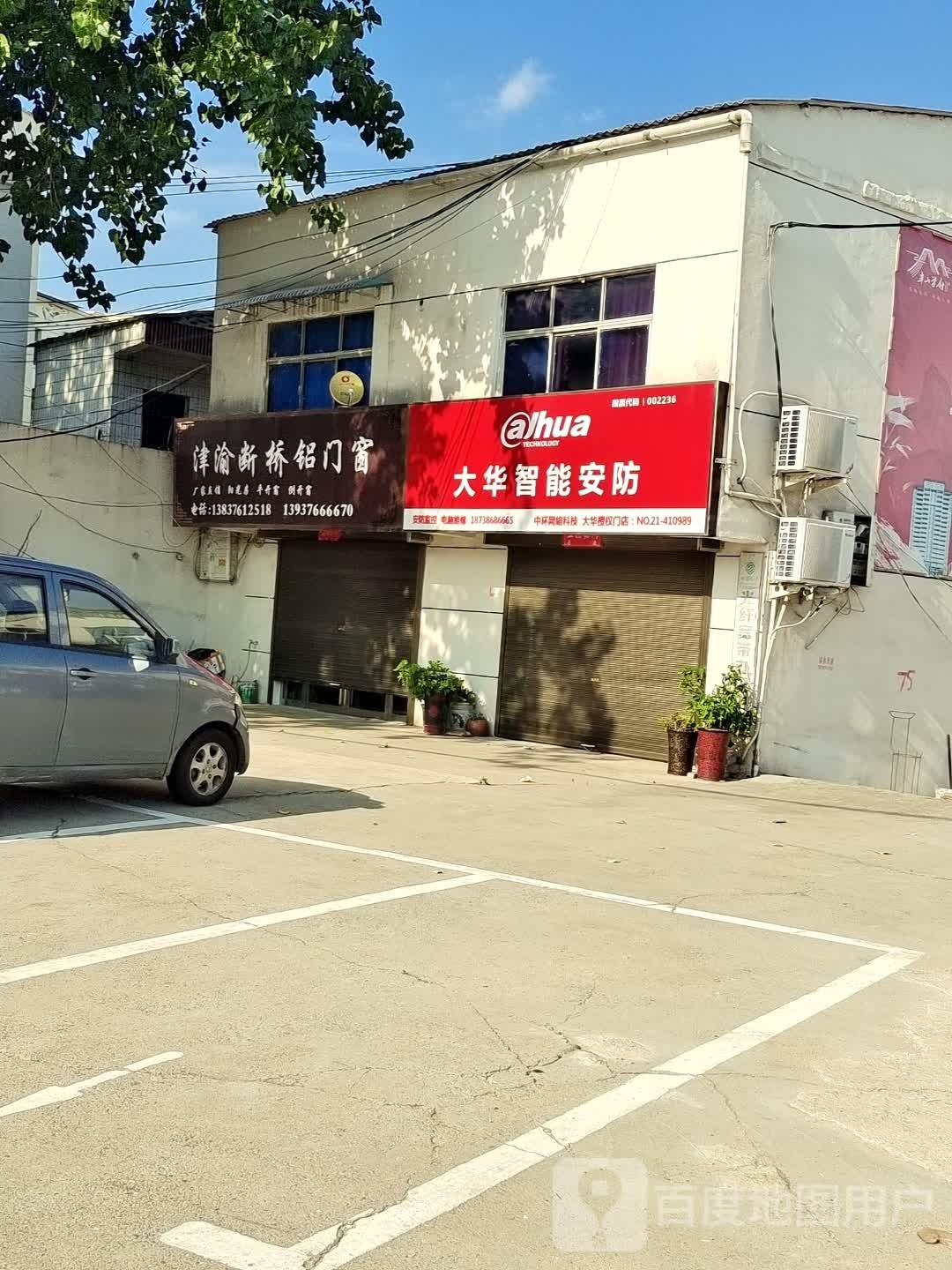 大华智能安防(京港线店)