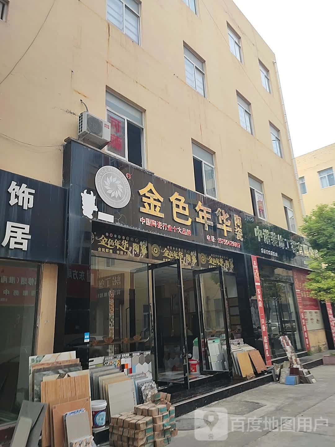 众盛陶瓷(淮潘公路店)