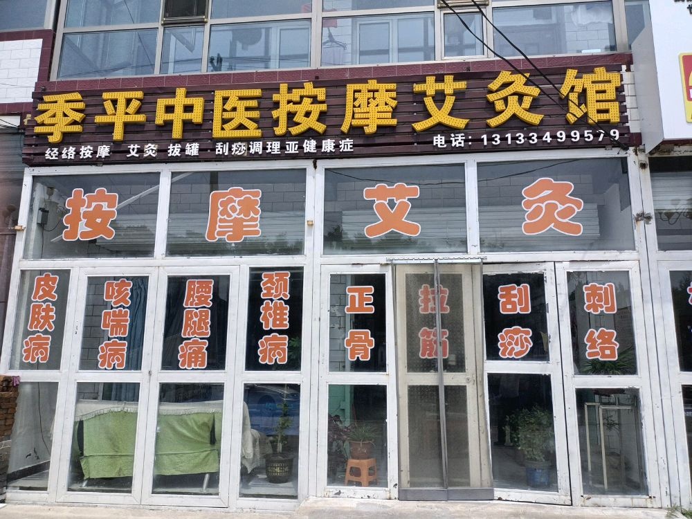 季平中医按摩艾灸养生馆