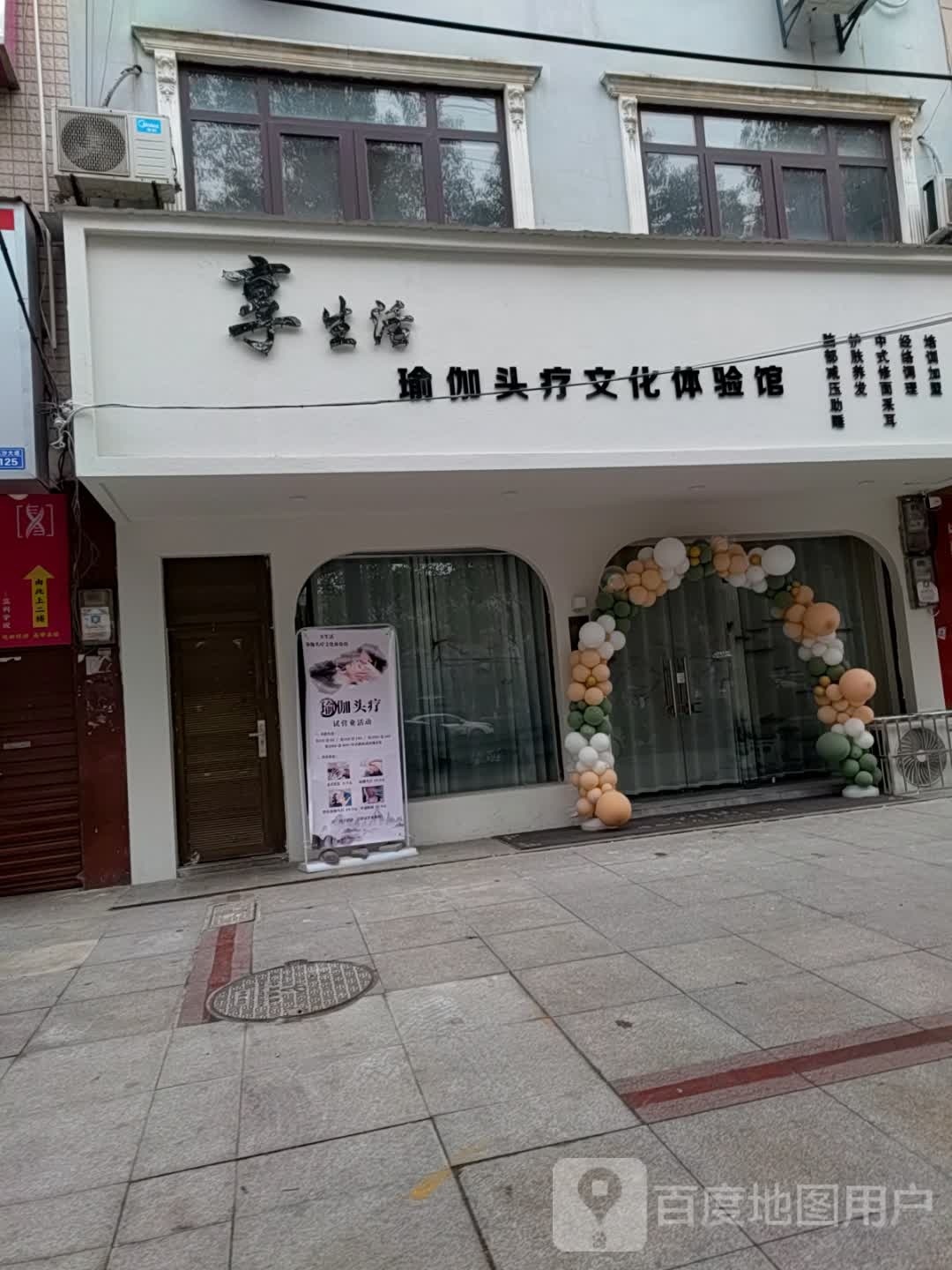 享生活瑜伽头疗文化体验馆