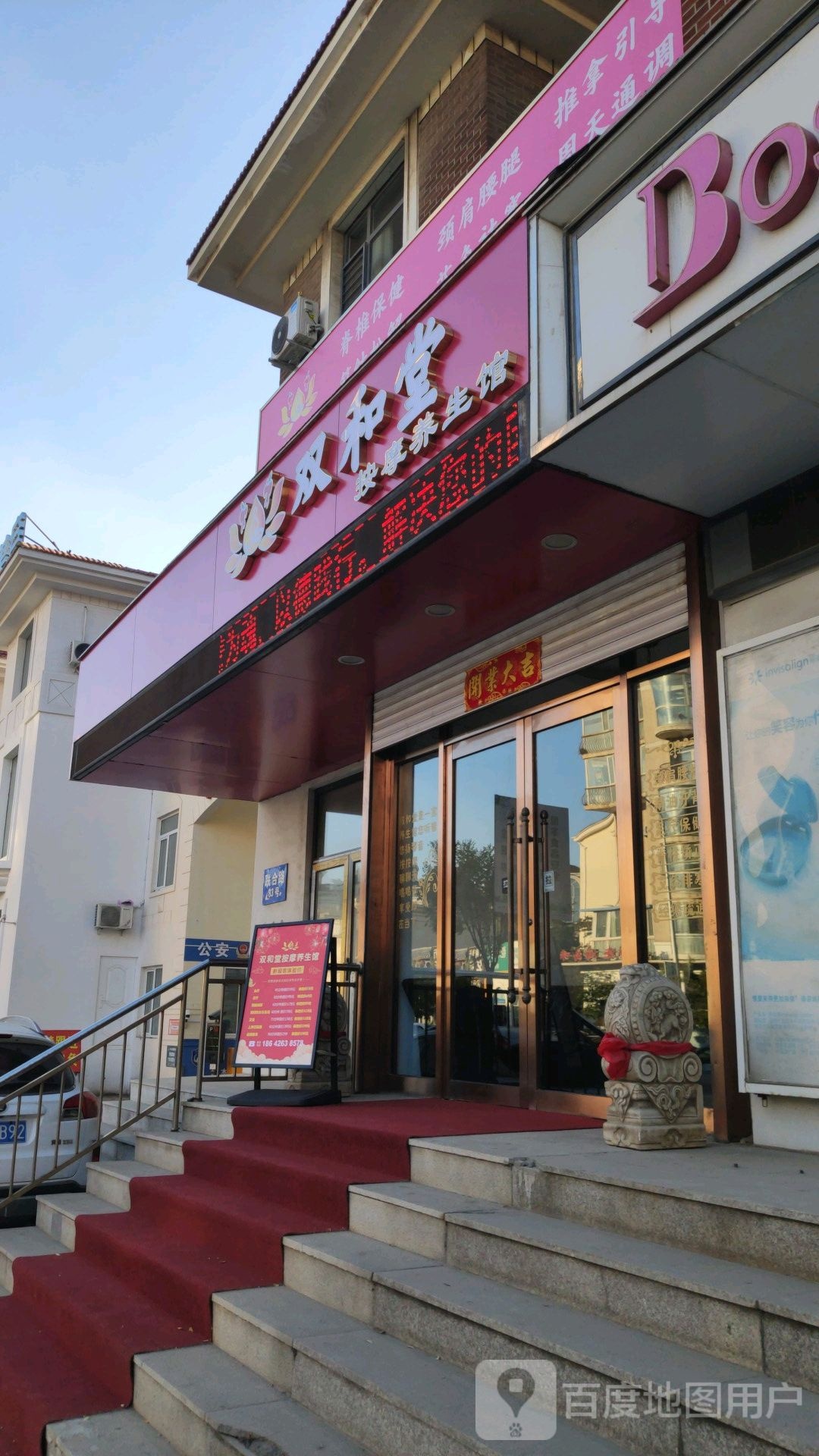 双和堂按摩养生馆