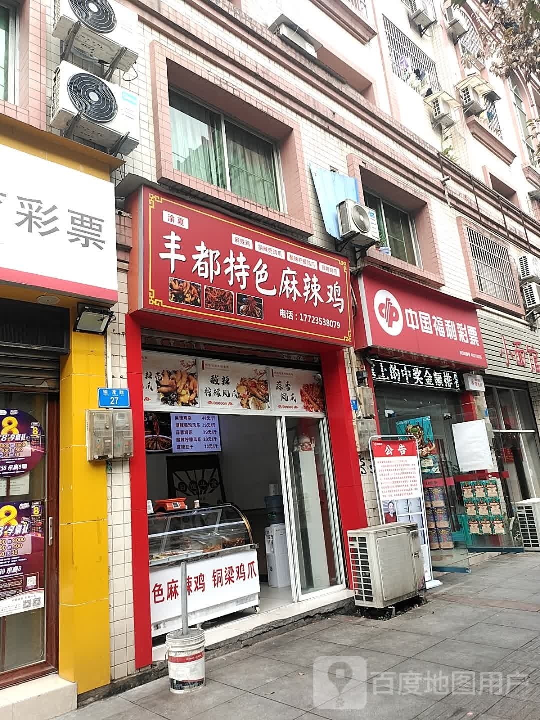 渝夏·丰都特色麻辣鸡(龙馨家园店)