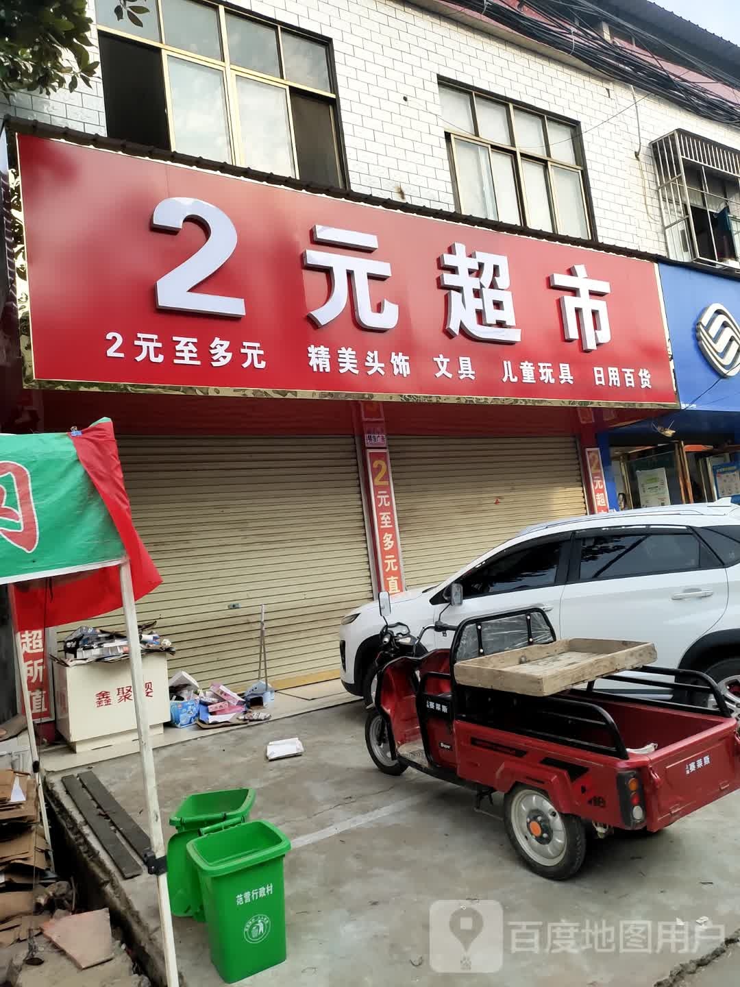 沈丘县范营乡2元超市(范营店)