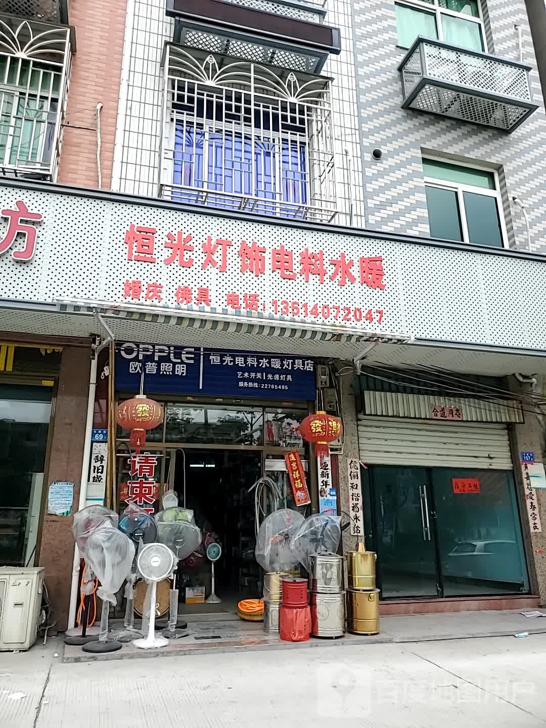 恒光灯饰电料水暖