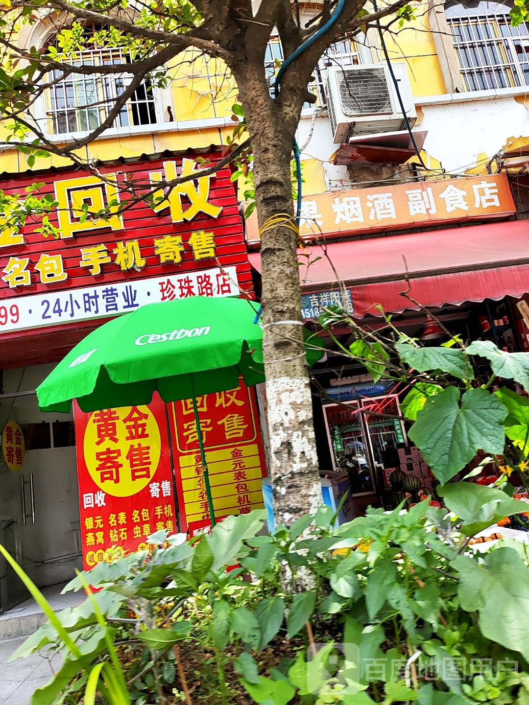 俳钪黄金回收(珍珠路店)