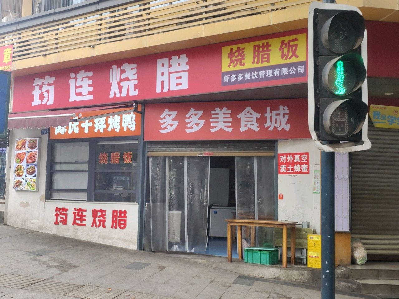 筠连烧腊