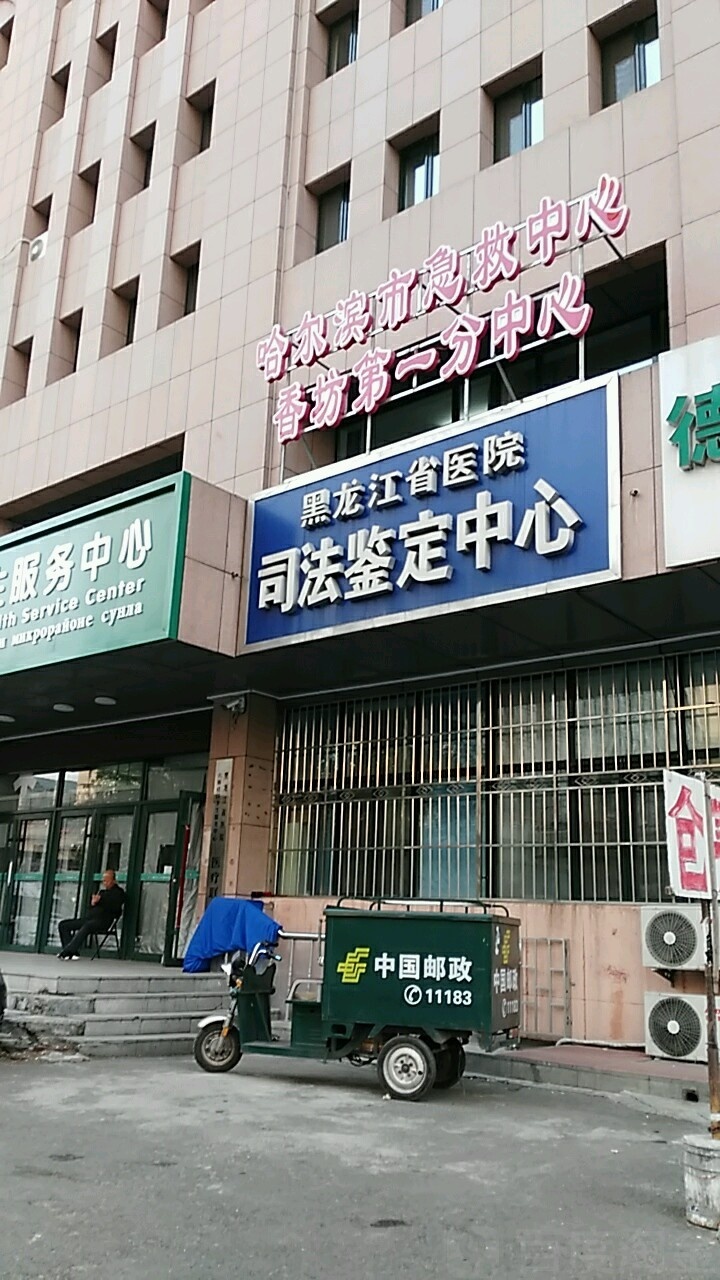 哈尔滨市急救中心(省医院分中心)