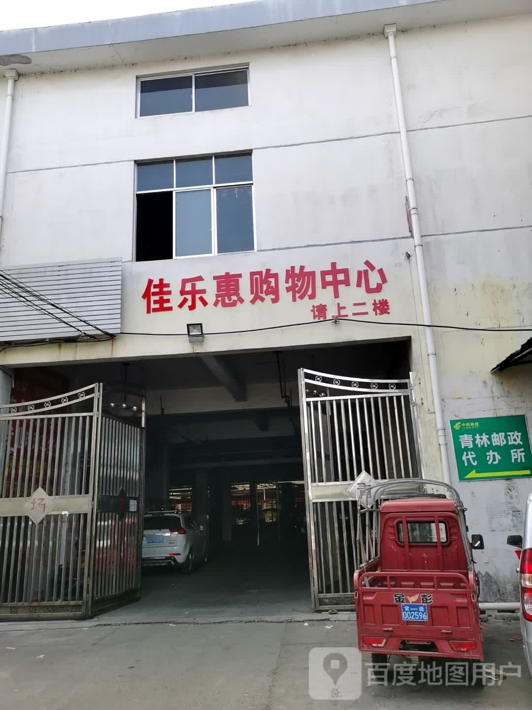 佳乐惠购物中心