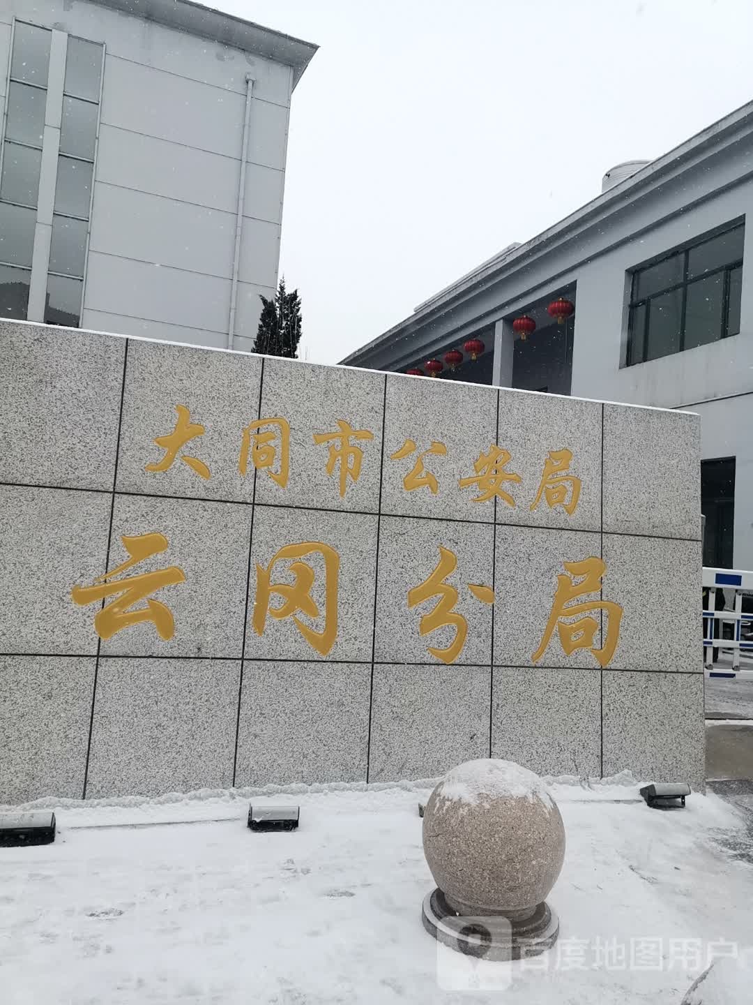 大同市公安局云冈分局