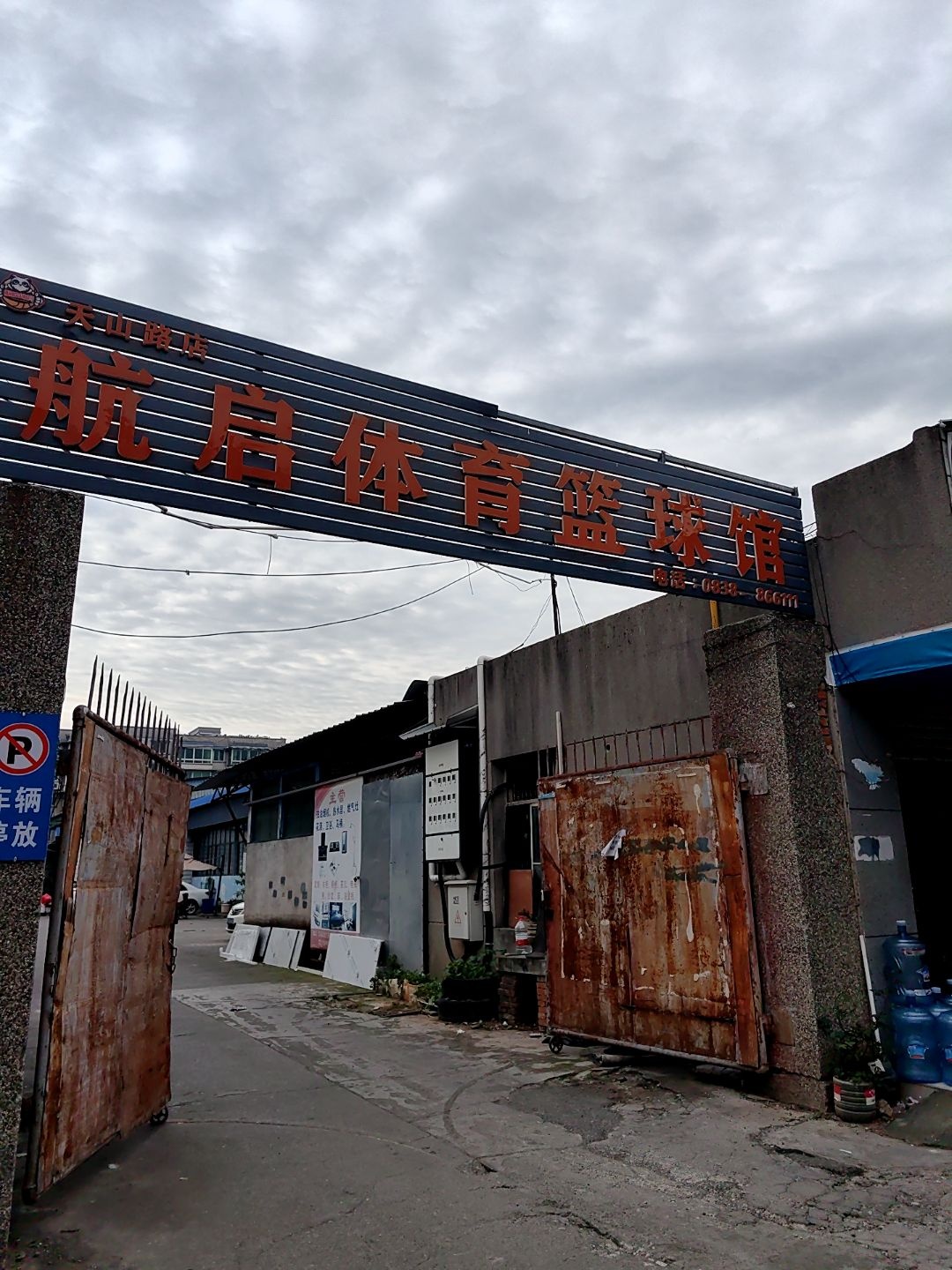 航启体育篮球馆(天山路店)