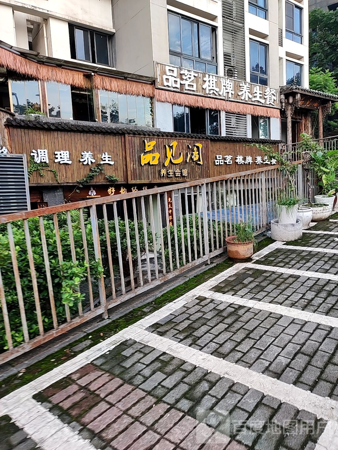 品茗棋牌养生餐