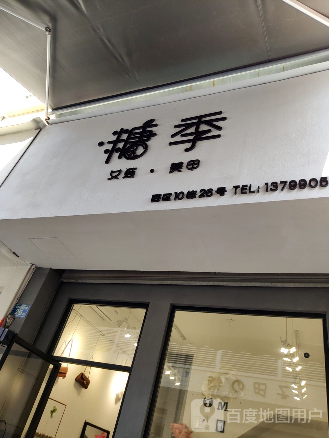 糖季女妆美甲