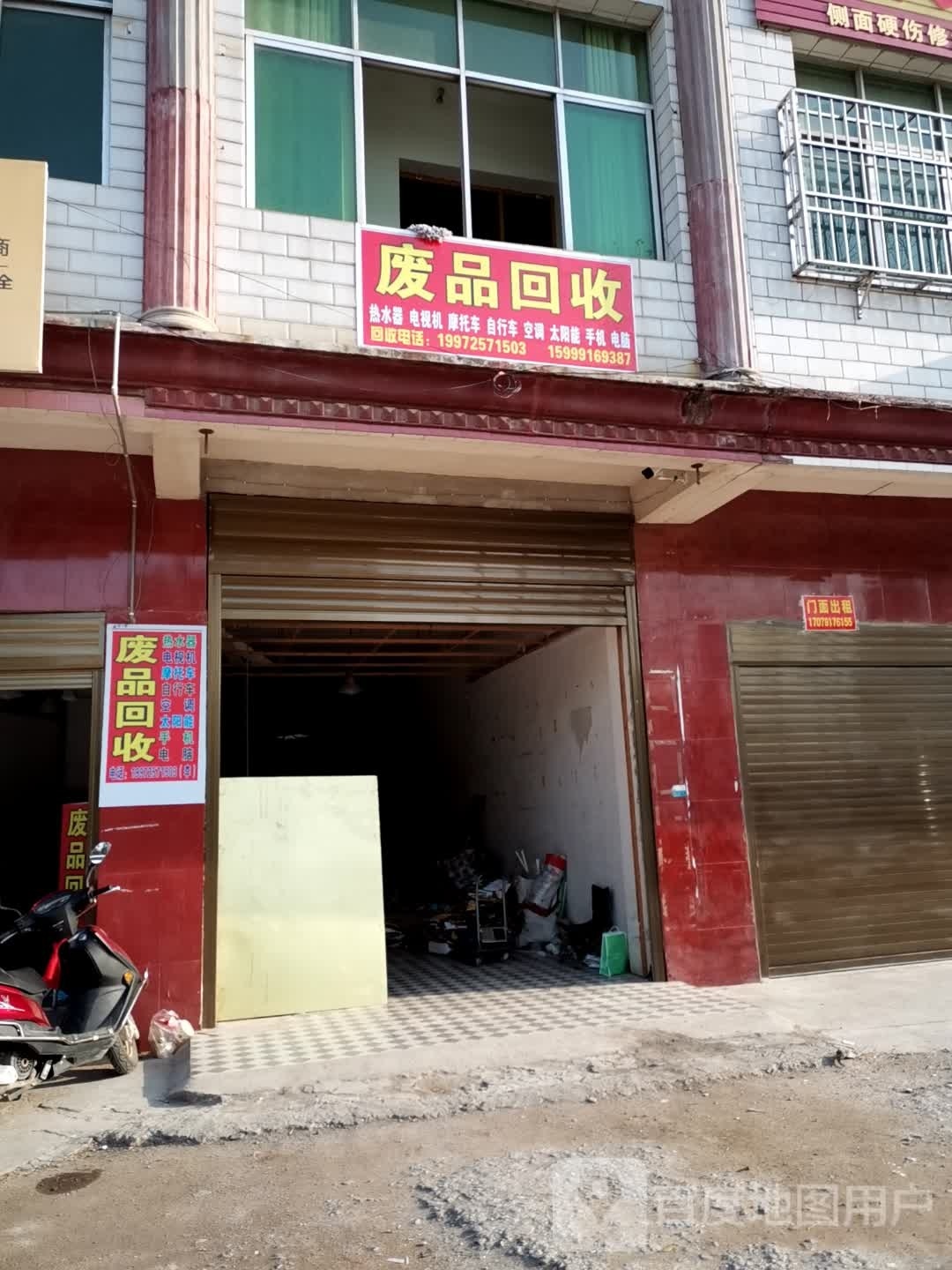 废品回收