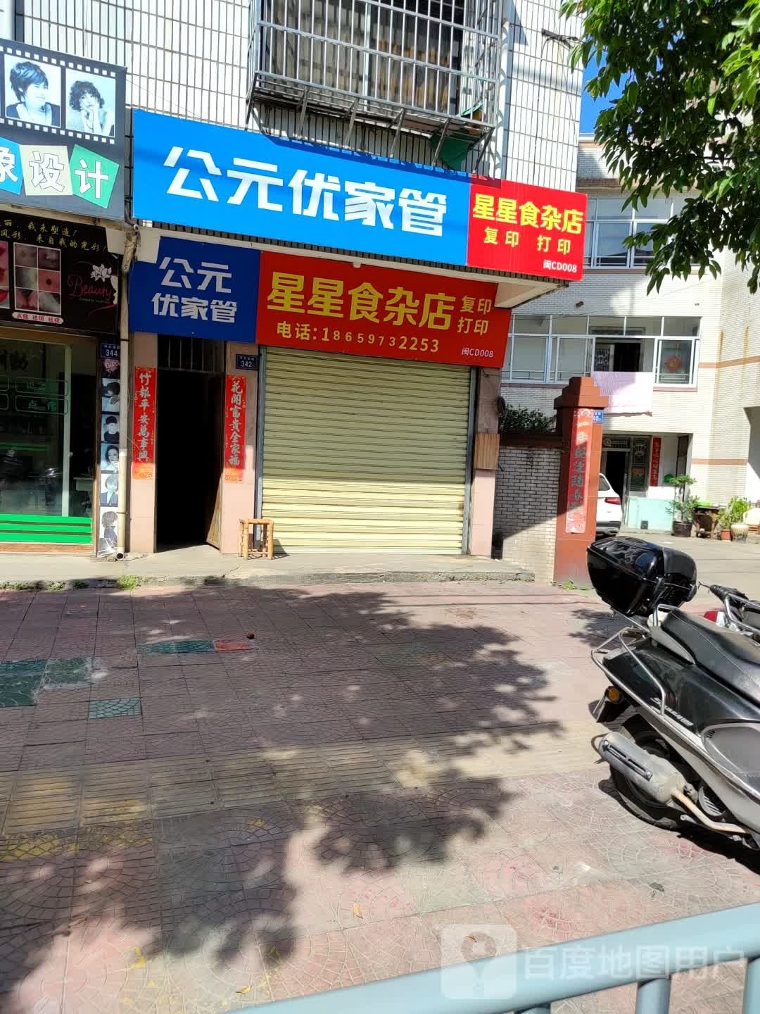 星星食杂店