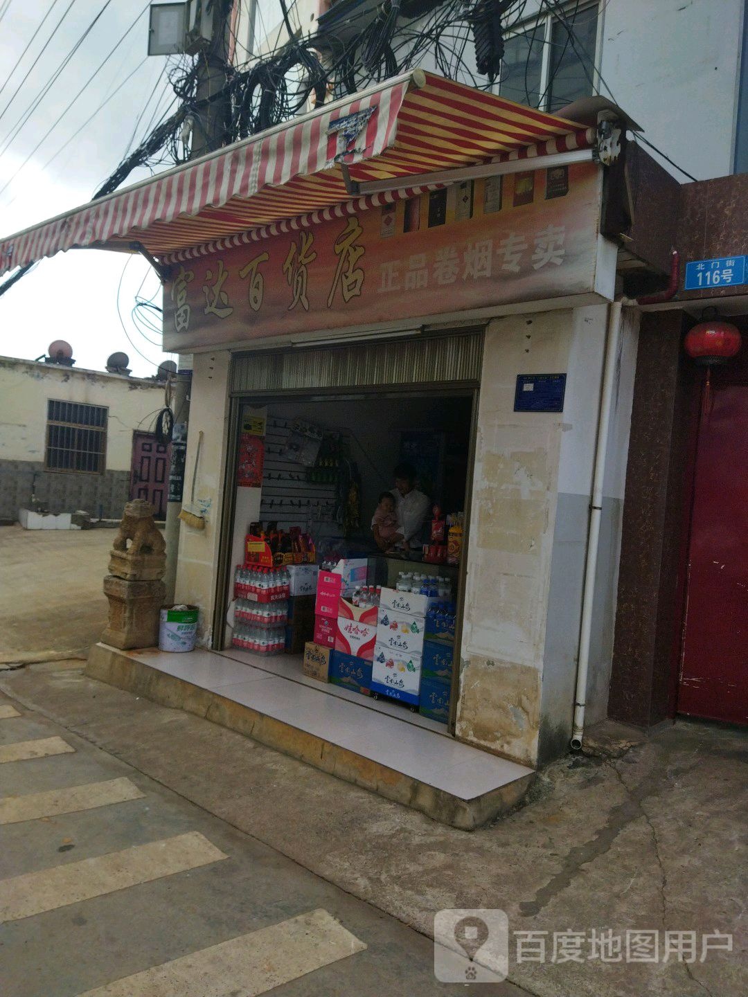 富达百货店