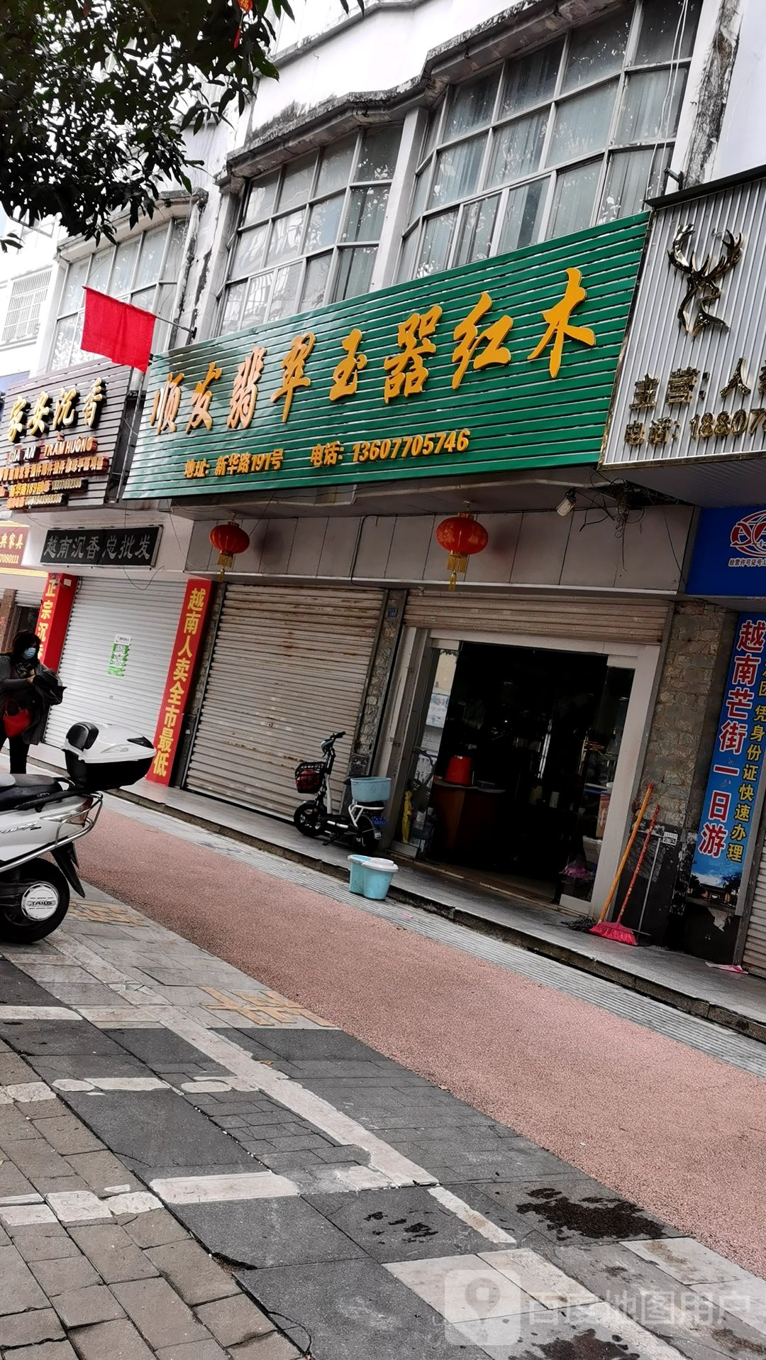 顺发翡翠玉器红木