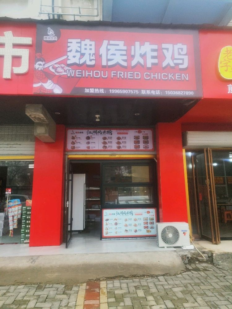 魏侯炸鸡(文帝路店)