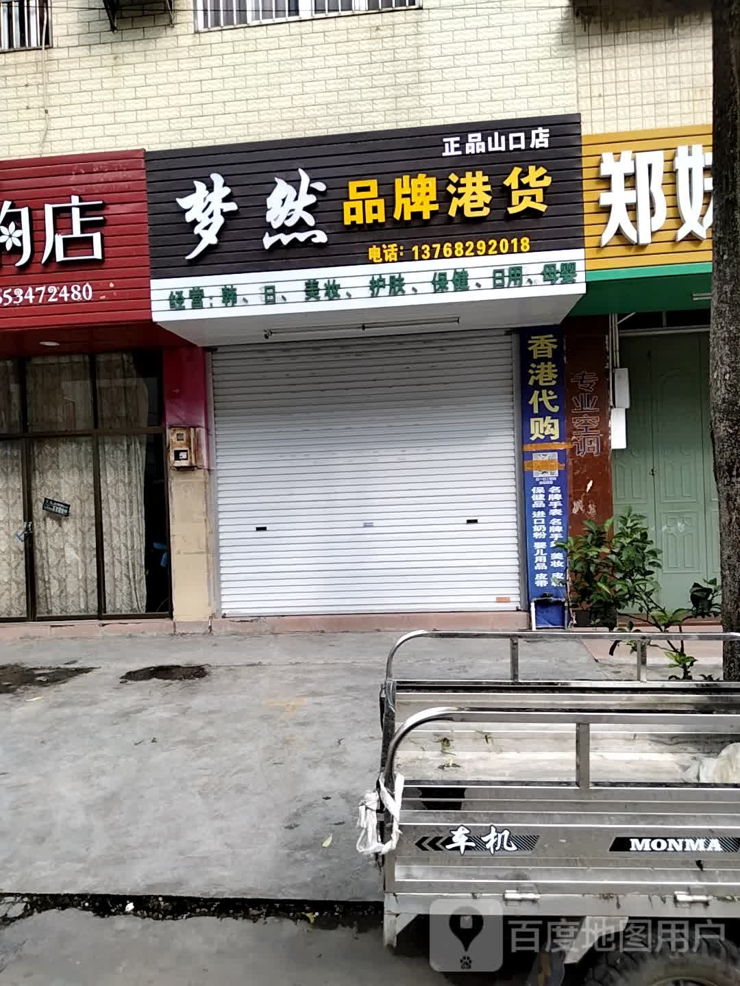 梦然品牌港货(正品山口店)