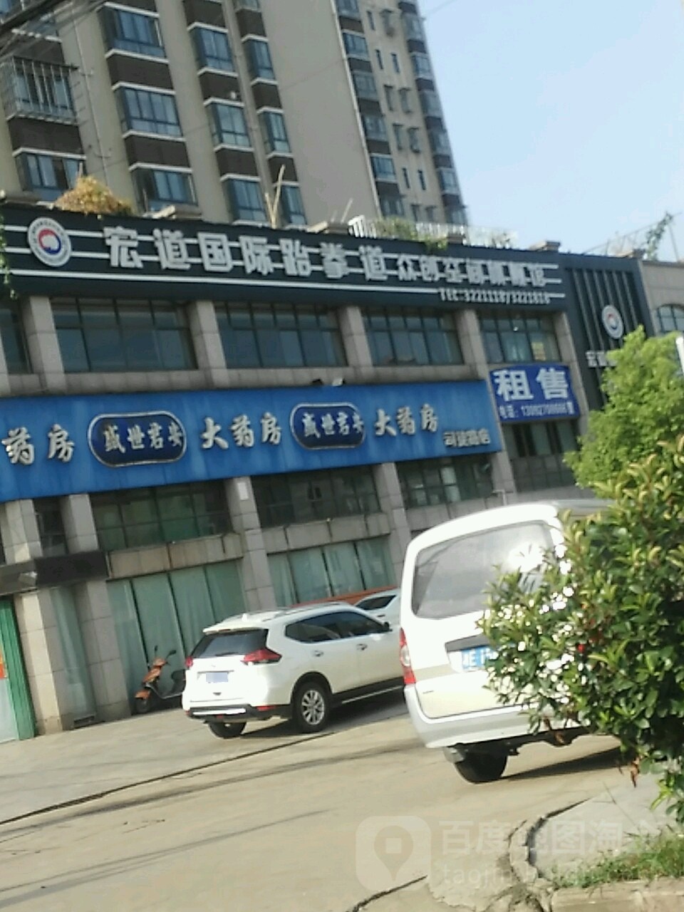 宏道国际跆跆拳道(众创空间旗舰店)