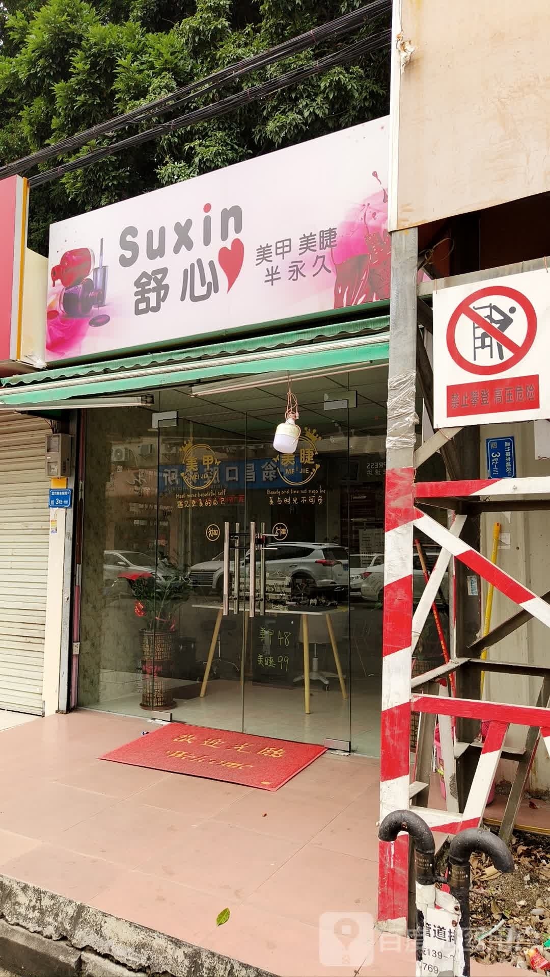 天依·馨心美甲美睫(温竹路店)