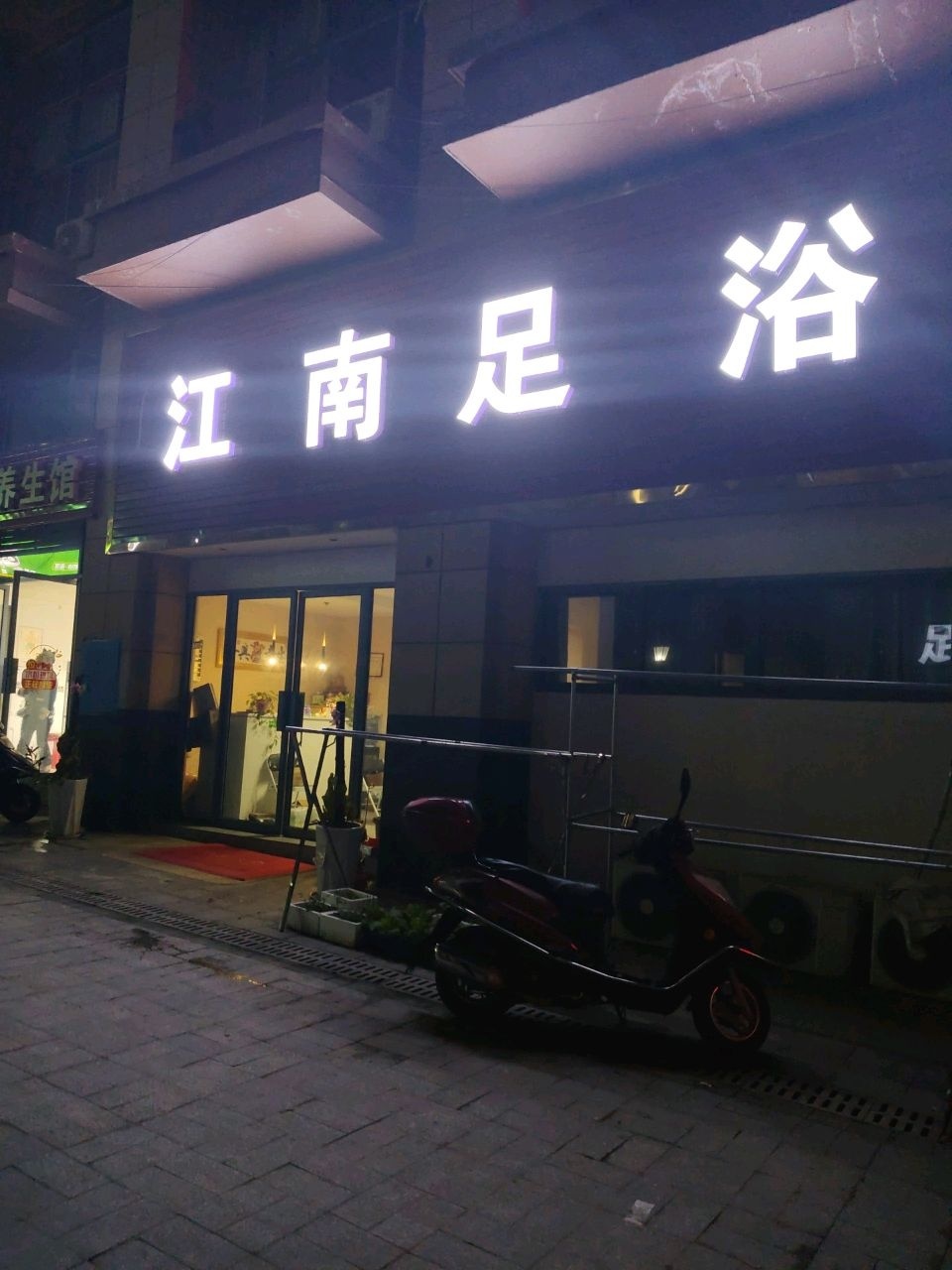 江南足浴