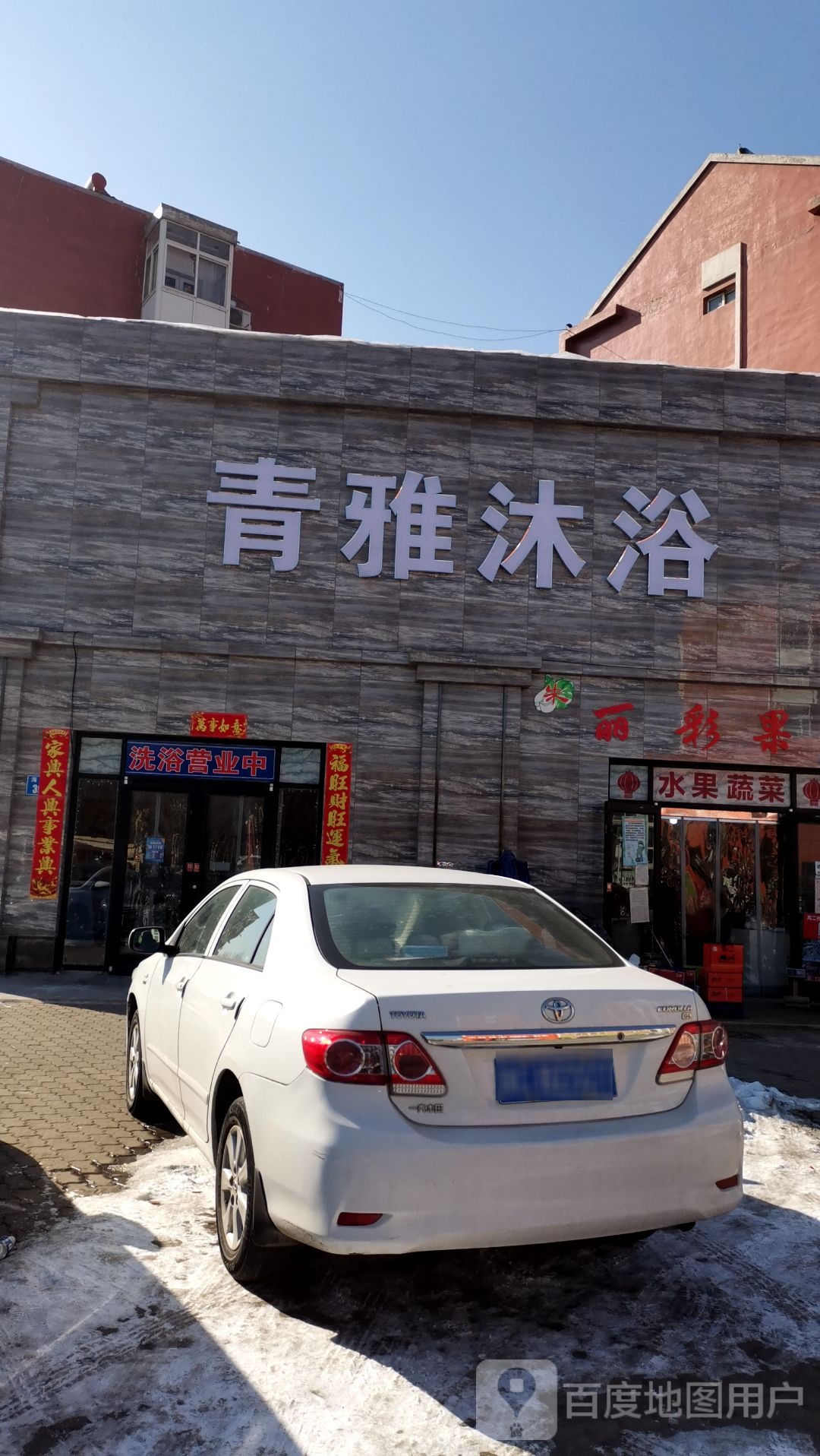青雅沐浴
