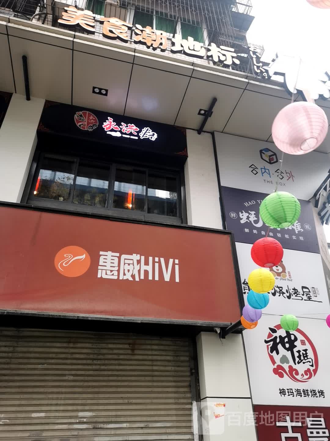美食潮地标