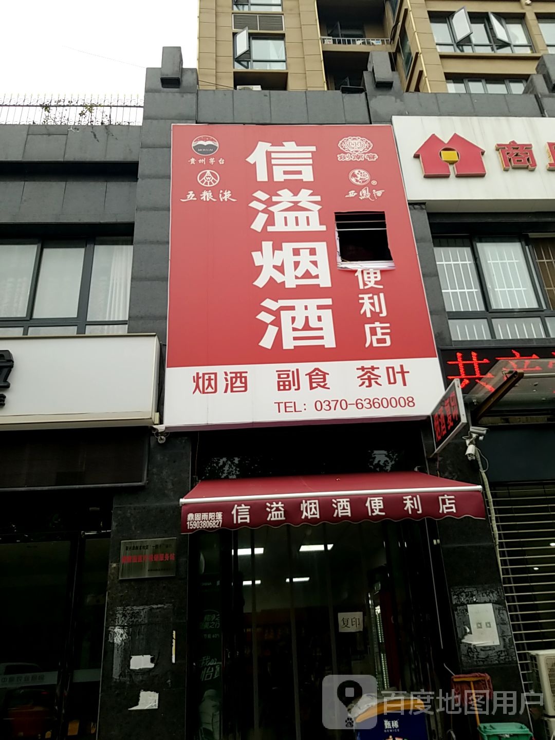 信溢烟爱利店