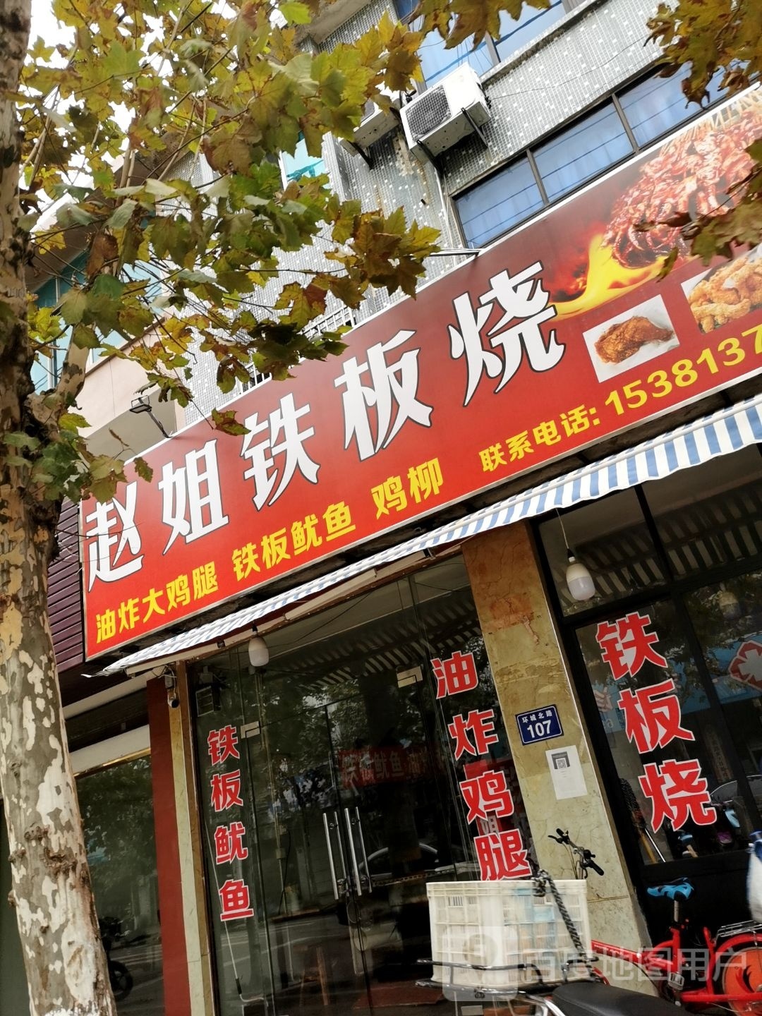 赵姐铁板烧