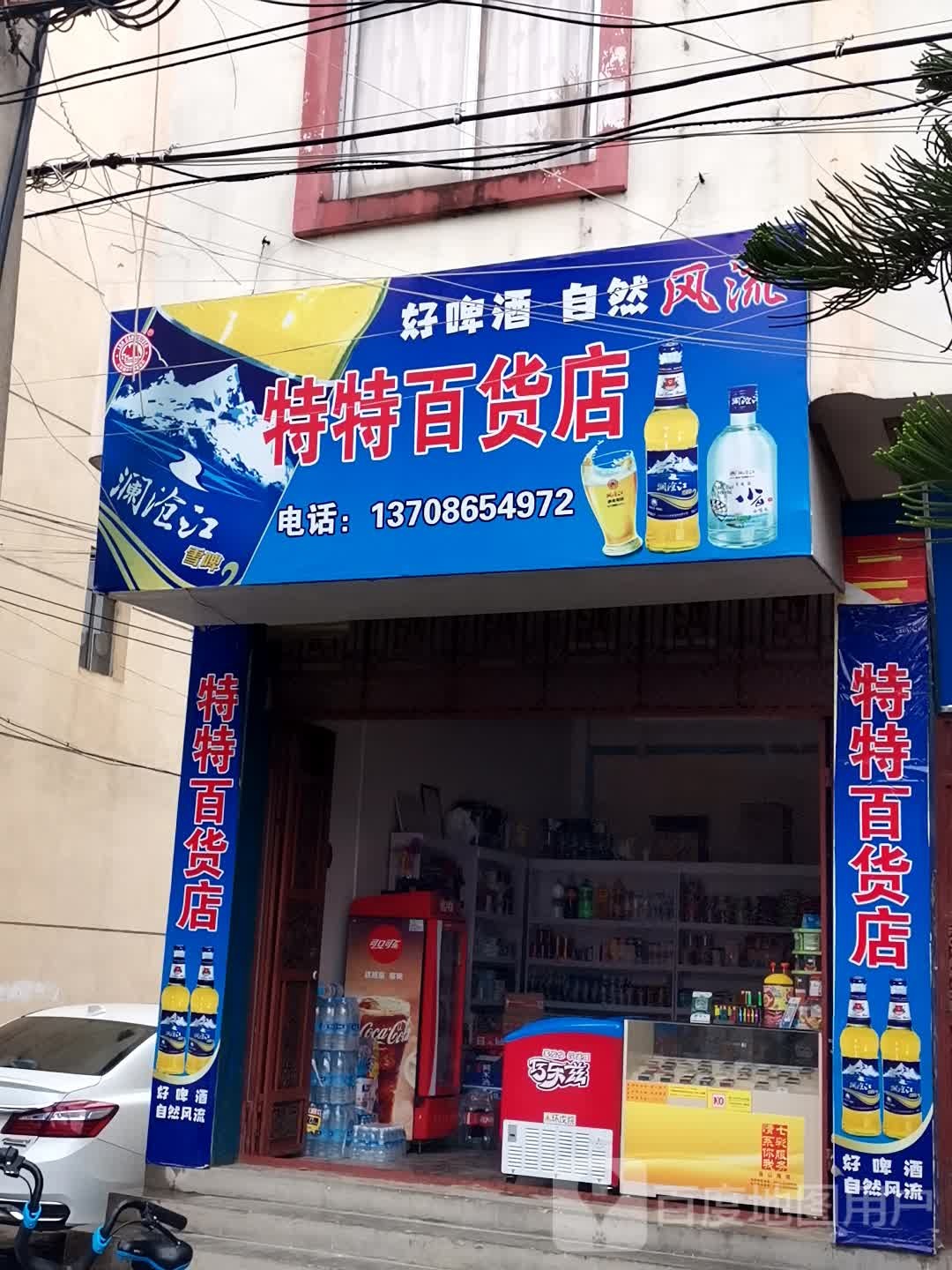 特特大百店