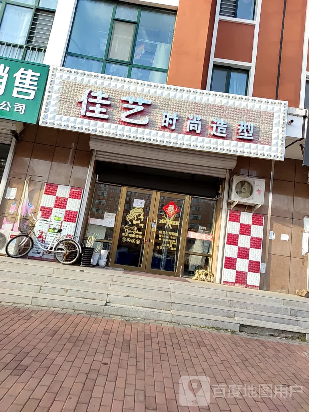 佳艺时尚造型(绥滨路店)