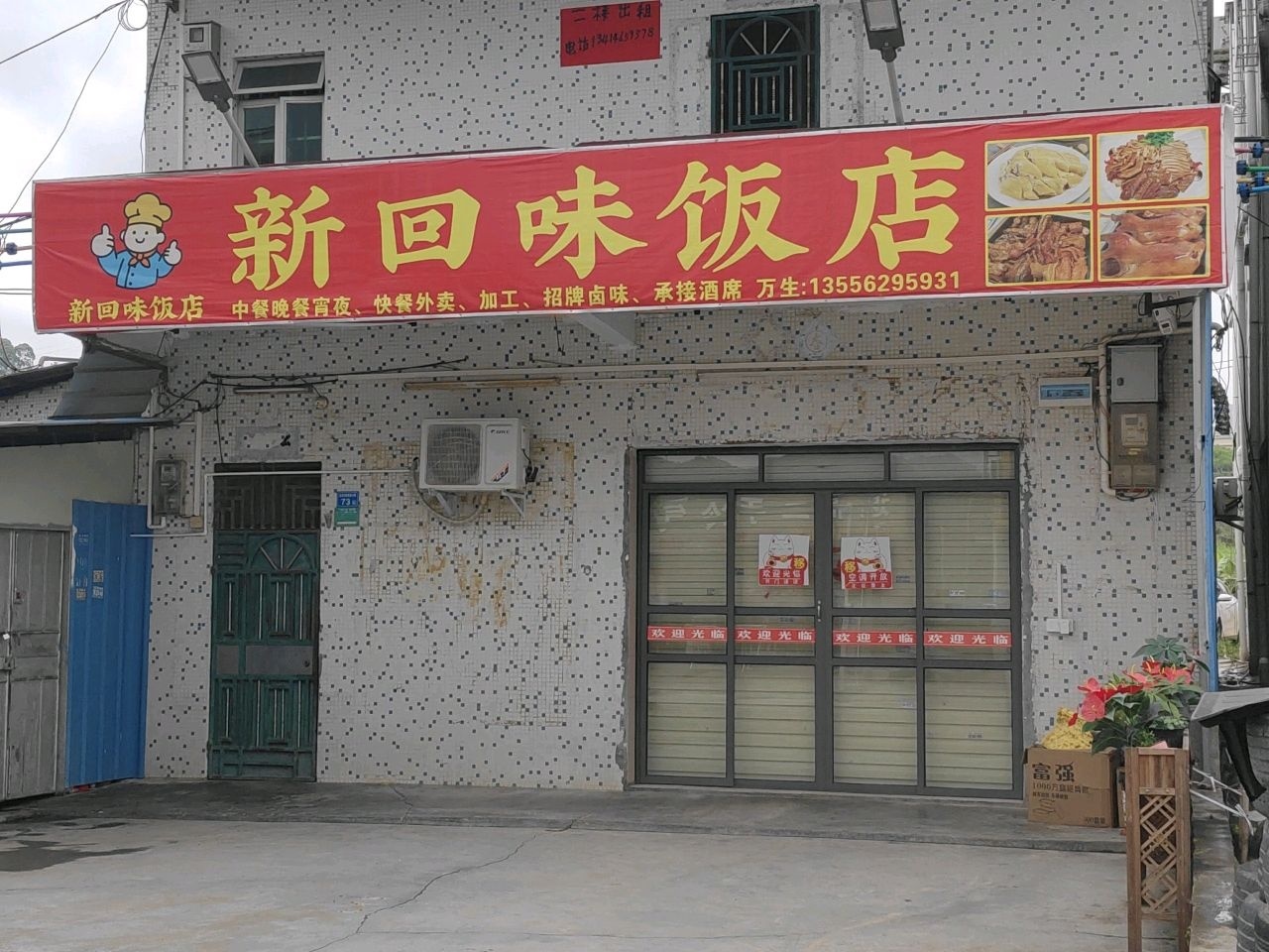 新回味饭店
