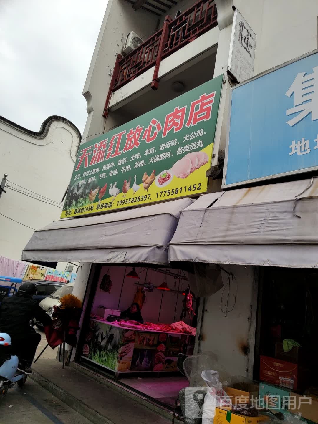 天添红放心肉店